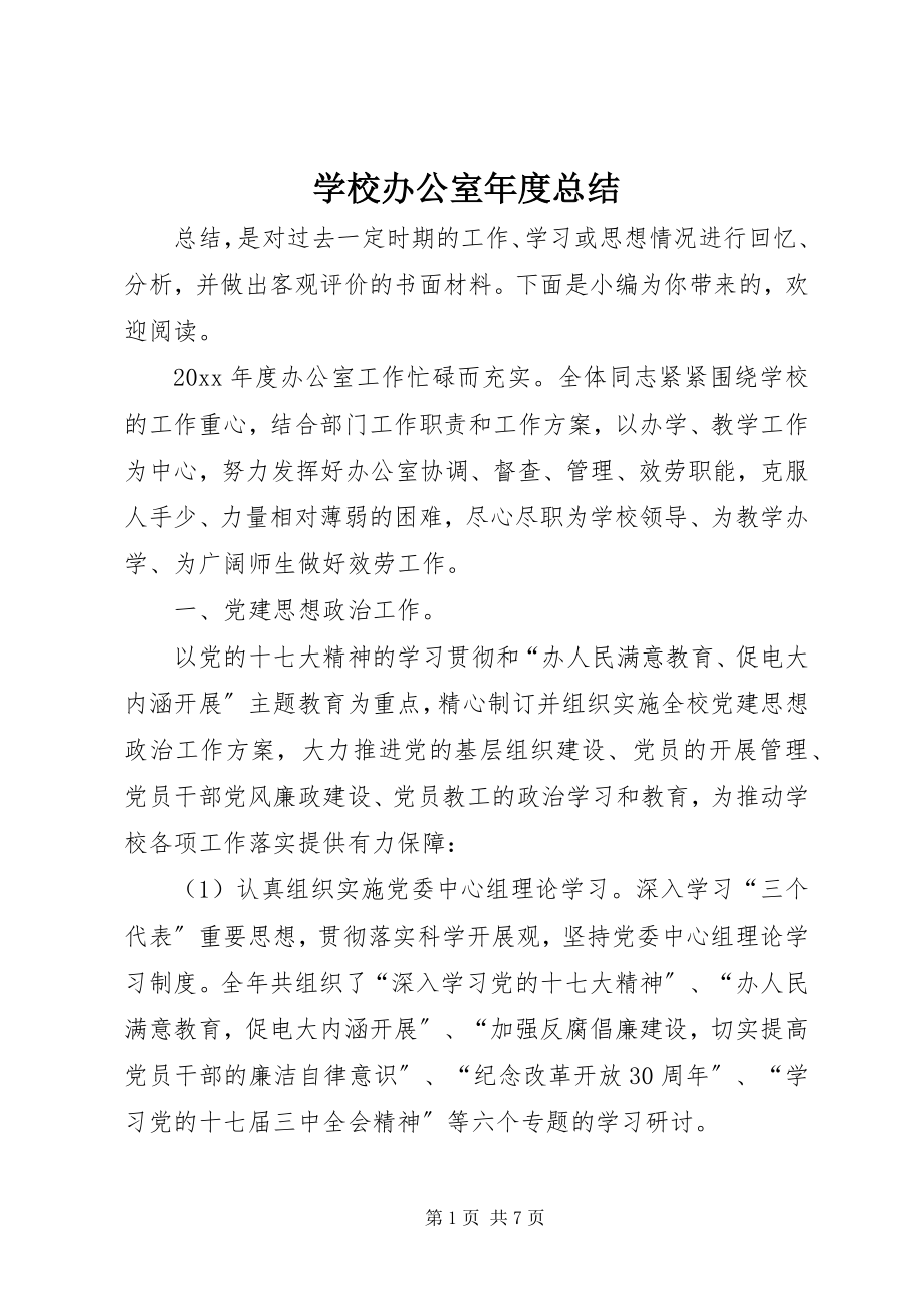 2023年学校办公室年度总结.docx_第1页