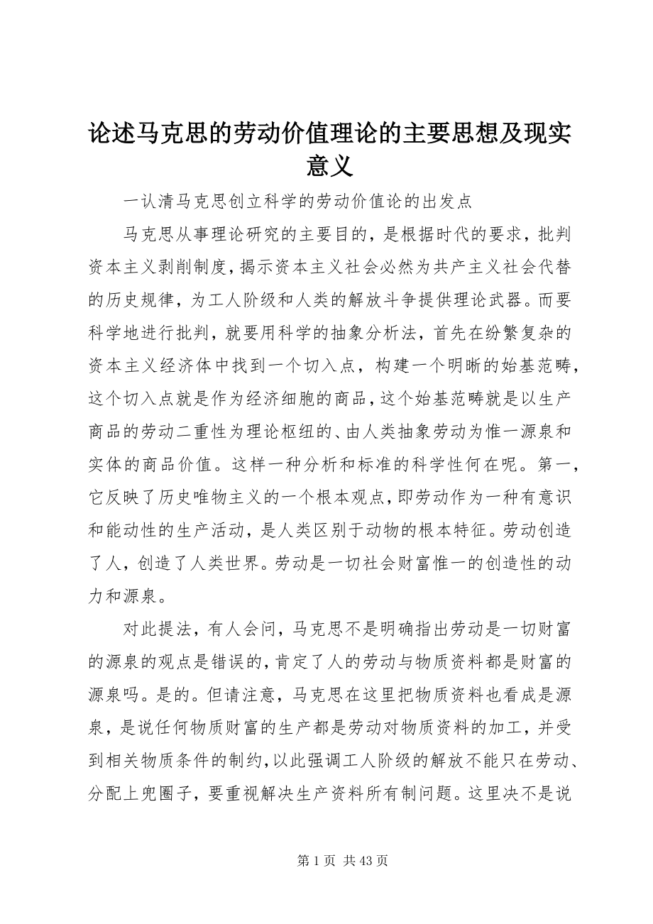 2023年论述马克思的劳动价值理论的主要思想及现实意义.docx_第1页