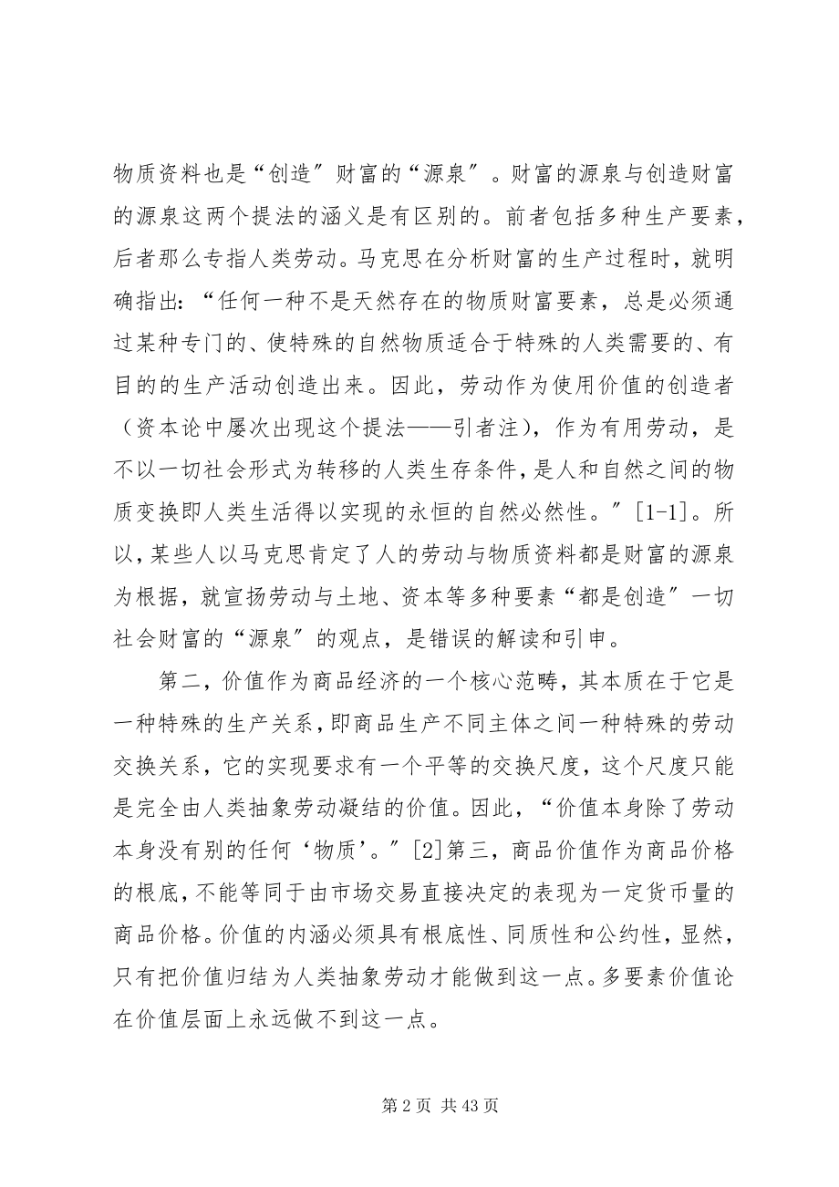 2023年论述马克思的劳动价值理论的主要思想及现实意义.docx_第2页