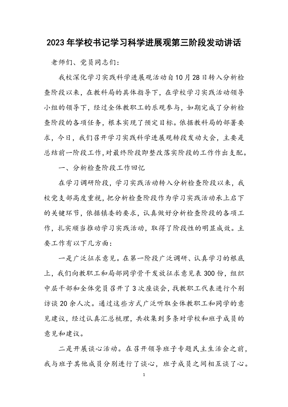 2023年学校书记学习科学发展观第三阶段动员讲话.docx_第1页