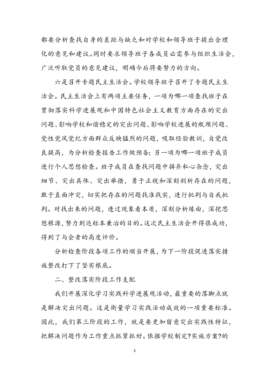 2023年学校书记学习科学发展观第三阶段动员讲话.docx_第3页