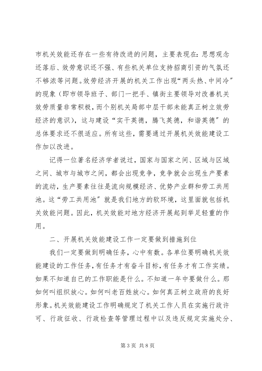 2023年在全市机关效能建设动员会致辞.docx_第3页