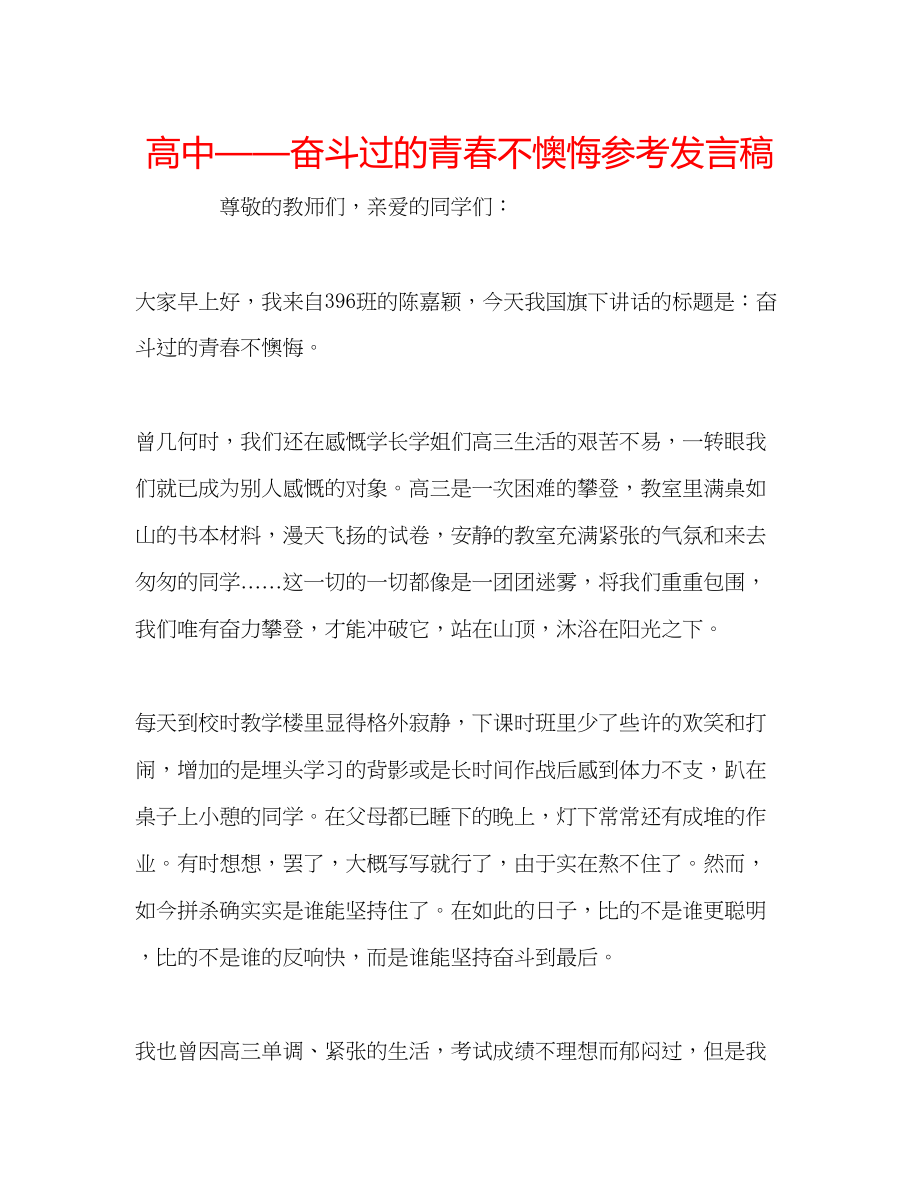 2023年高中奋斗过的青春不后悔发言稿.docx_第1页