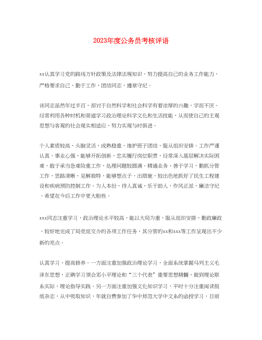 2023年度公务员考核评语.docx_第1页