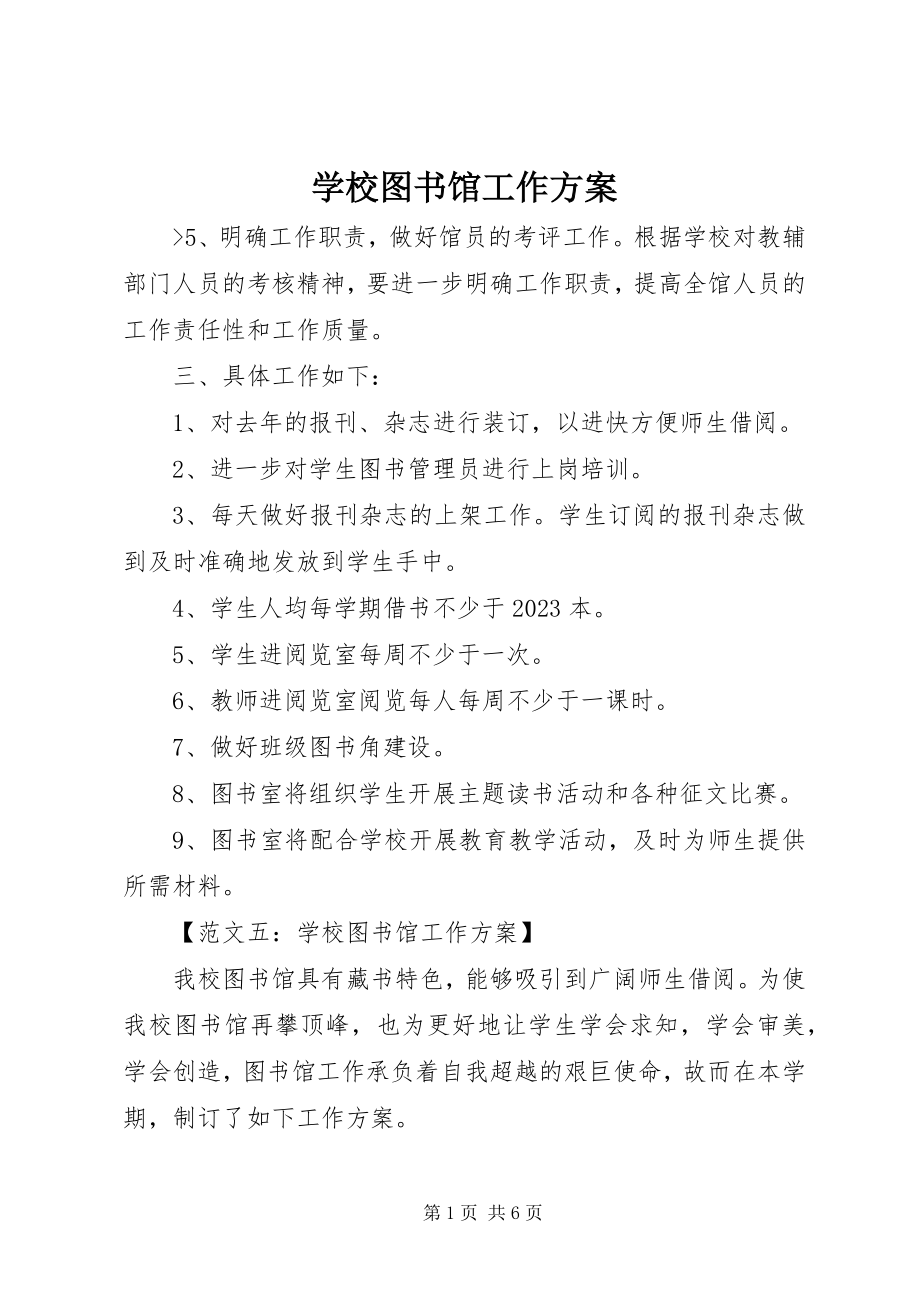 2023年学校图书馆工作计划3.docx_第1页