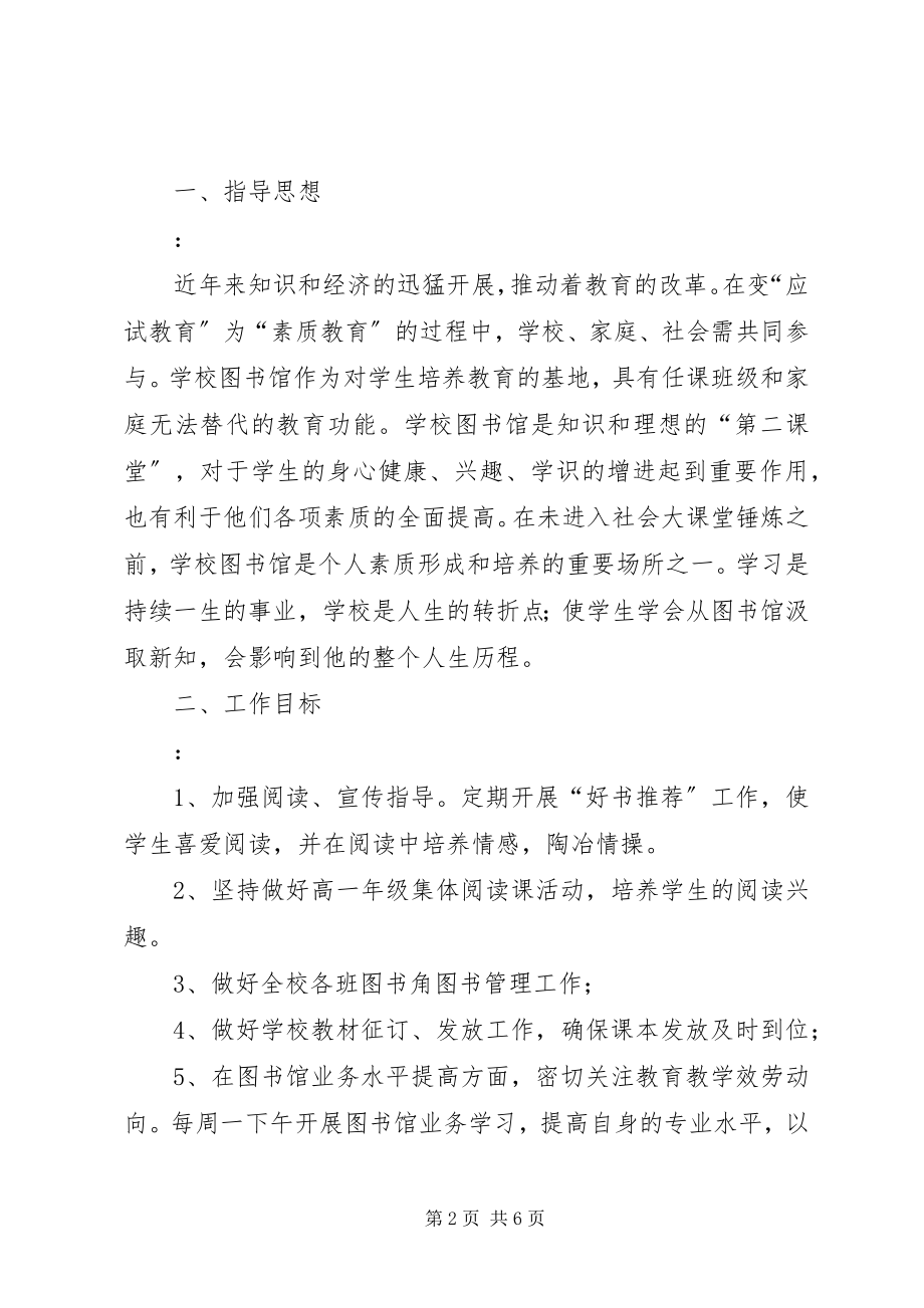 2023年学校图书馆工作计划3.docx_第2页