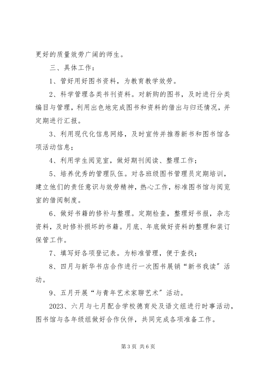 2023年学校图书馆工作计划3.docx_第3页