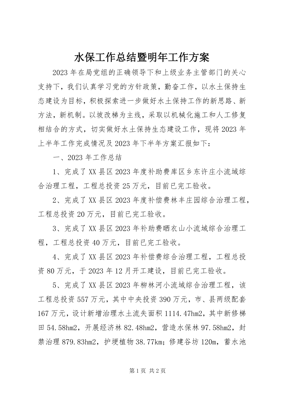 2023年水保工作总结暨明年工作计划.docx_第1页