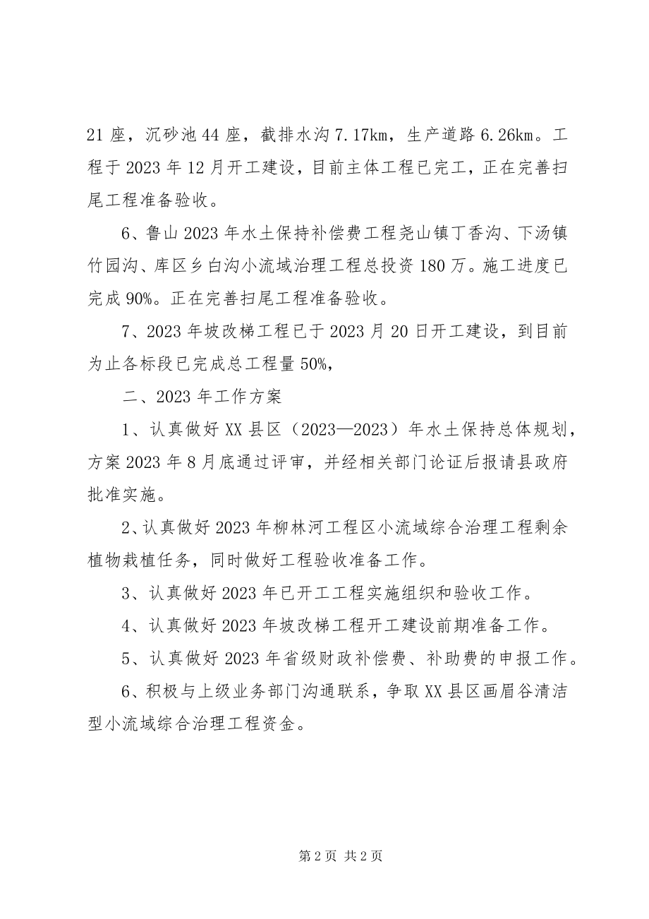 2023年水保工作总结暨明年工作计划.docx_第2页