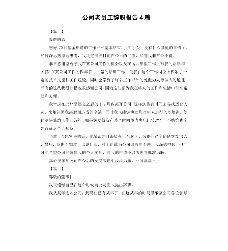 公司老员工辞职报告4篇.docx_第1页