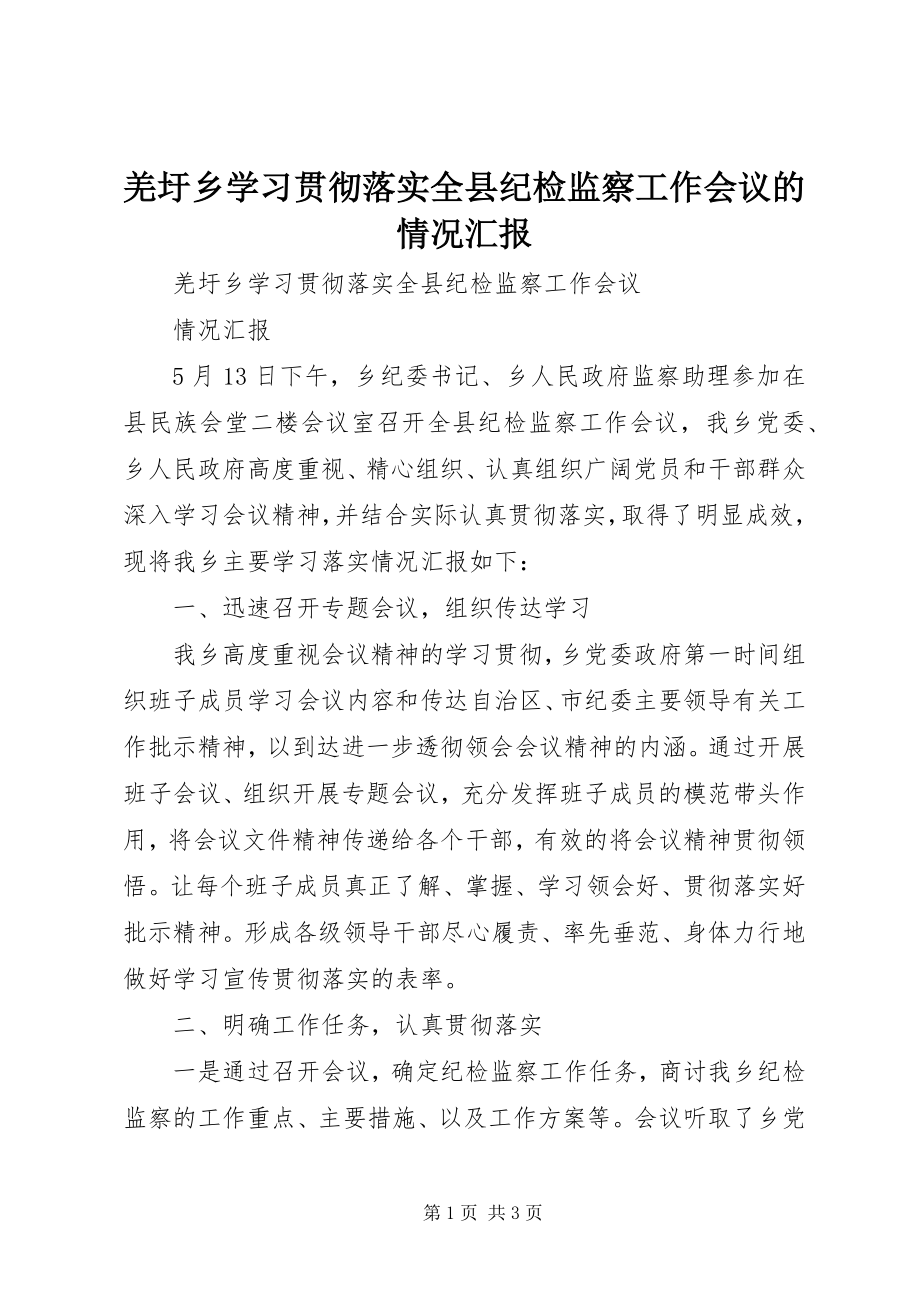 2023年羌圩乡学习贯彻落实全县纪检监察工作会议的情况汇报.docx_第1页