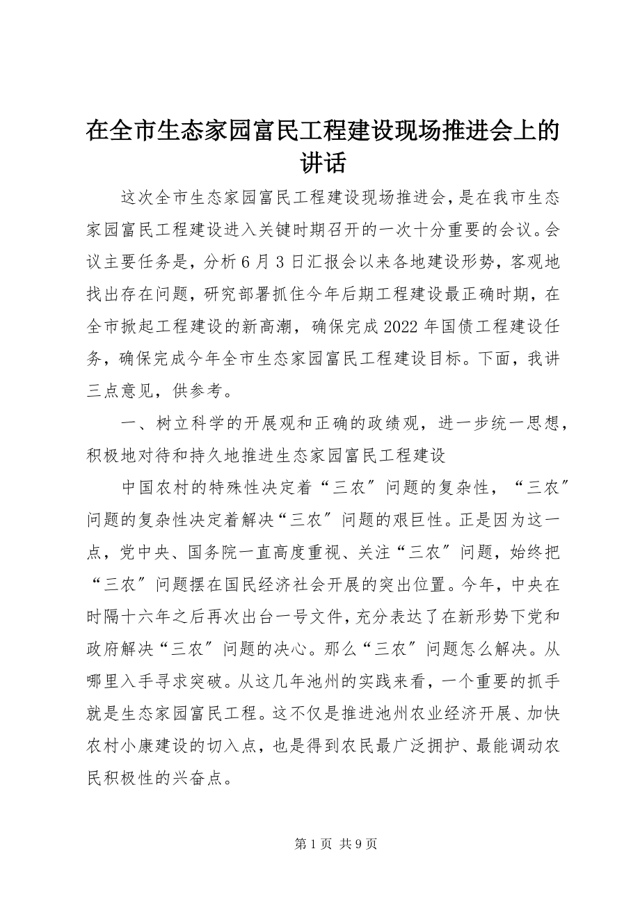 2023年在全市生态家园富民工程建设现场推进会上的致辞.docx_第1页