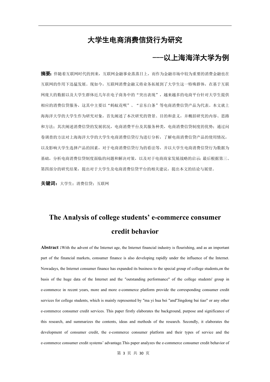 大学生电商消费信贷行为研究----以上海海洋大学为例会计学专业.docx_第3页