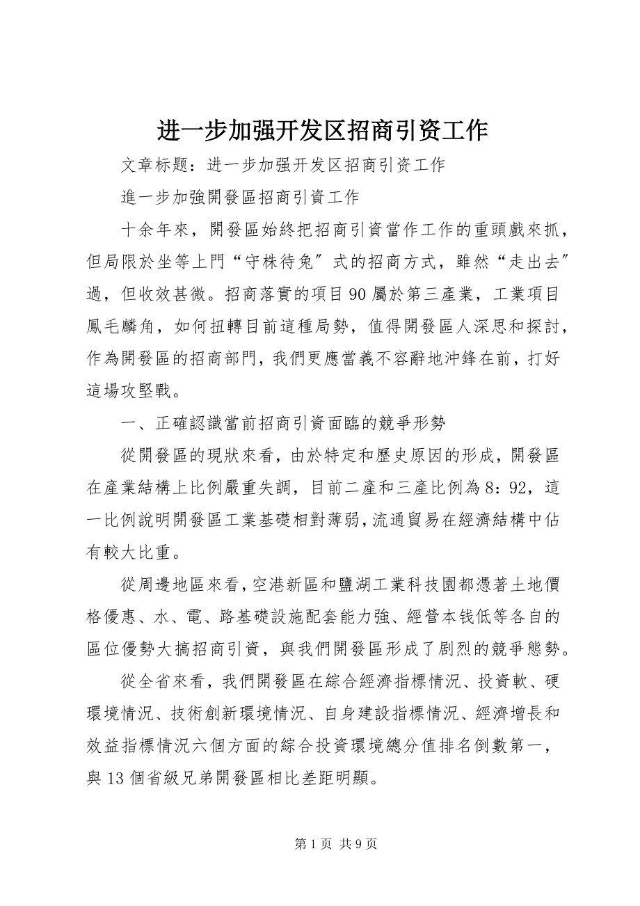 2023年进一步加强开发区招商引资工作.docx_第1页