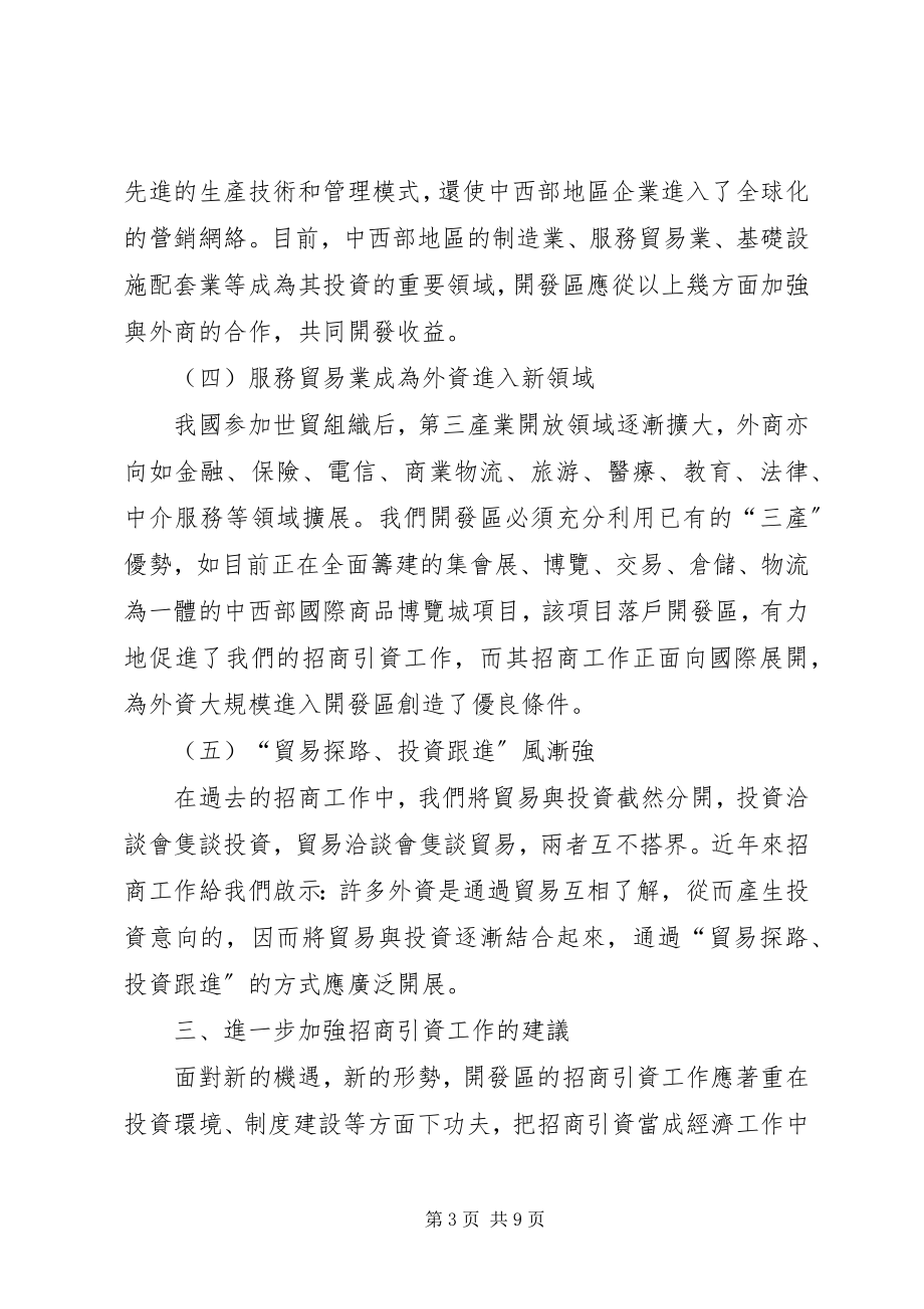 2023年进一步加强开发区招商引资工作.docx_第3页