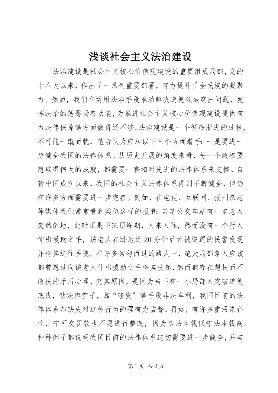 2023年浅谈社会主义法治建设.docx_第1页