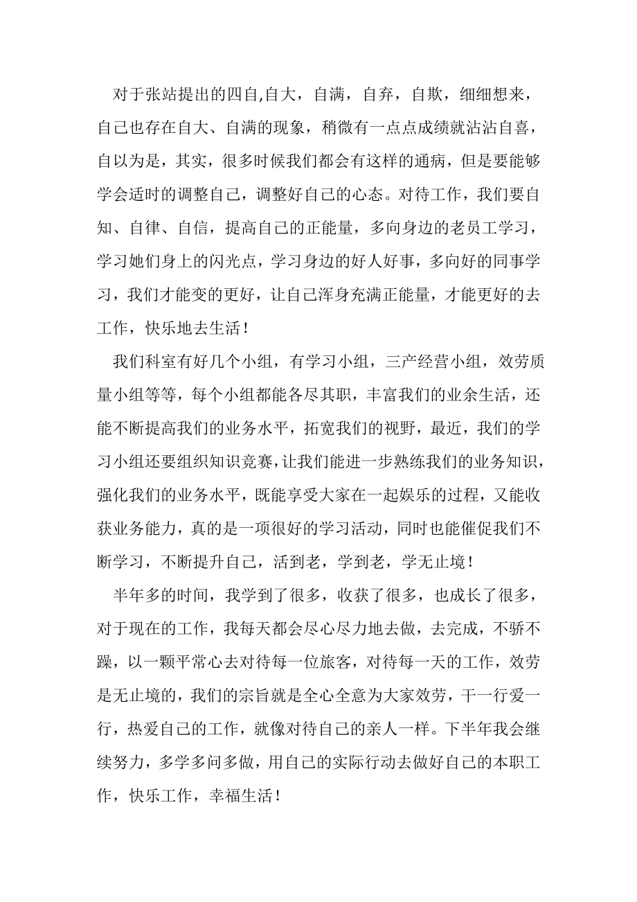 2023年关于车站新员工上半年的个人工作总结.doc_第2页