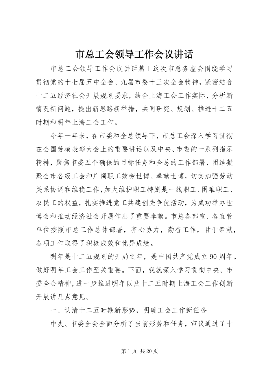 2023年市总工会领导工作会议致辞.docx_第1页