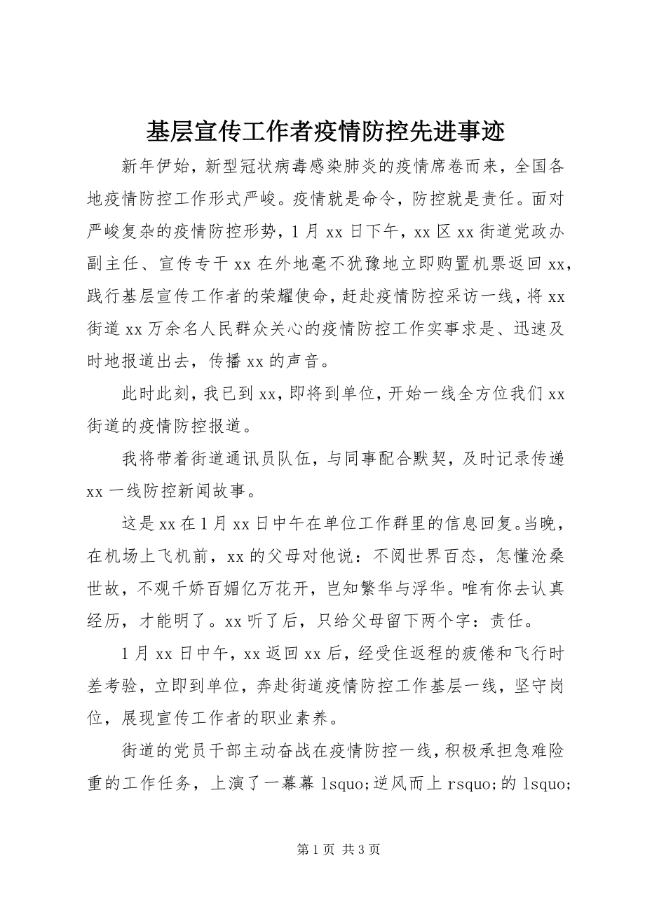 2023年基层宣传工作者疫情防控先进事迹.docx_第1页