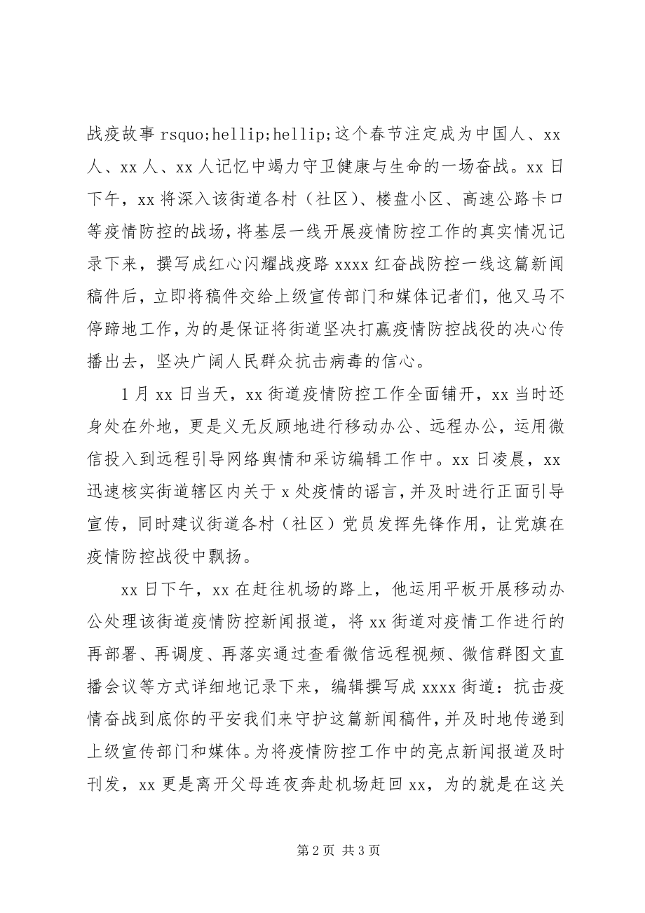 2023年基层宣传工作者疫情防控先进事迹.docx_第2页