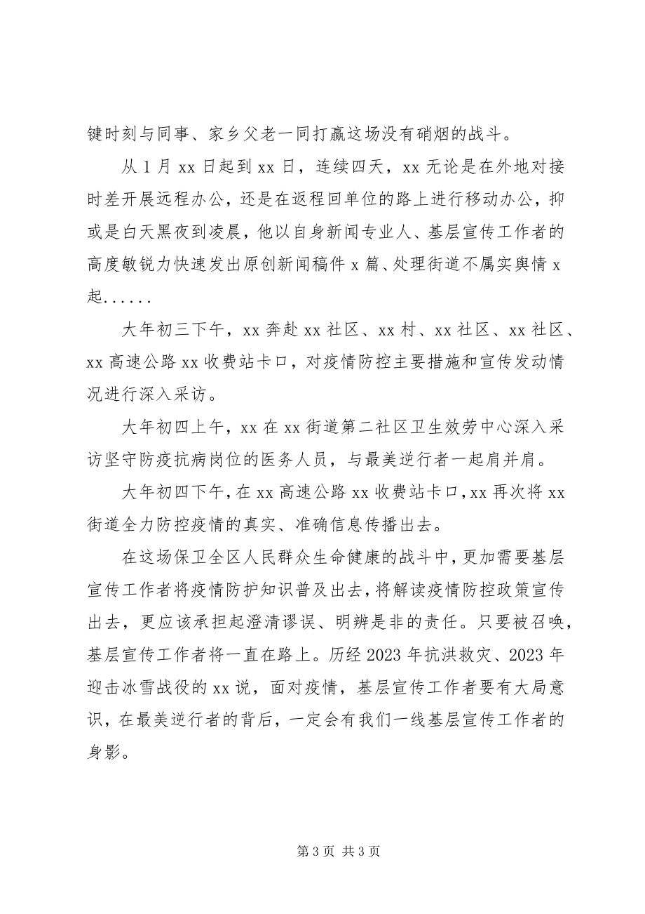 2023年基层宣传工作者疫情防控先进事迹.docx_第3页