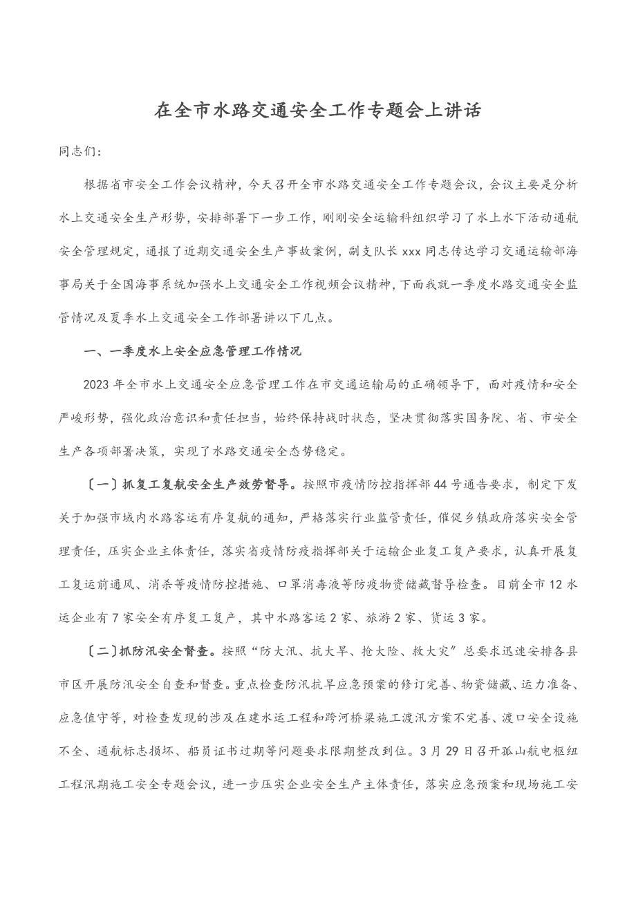 2023年在全市水路交通安全工作专题会上讲话范文.docx_第1页