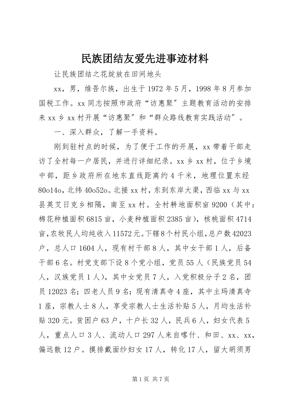 2023年民族团结友爱先进事迹材料.docx_第1页