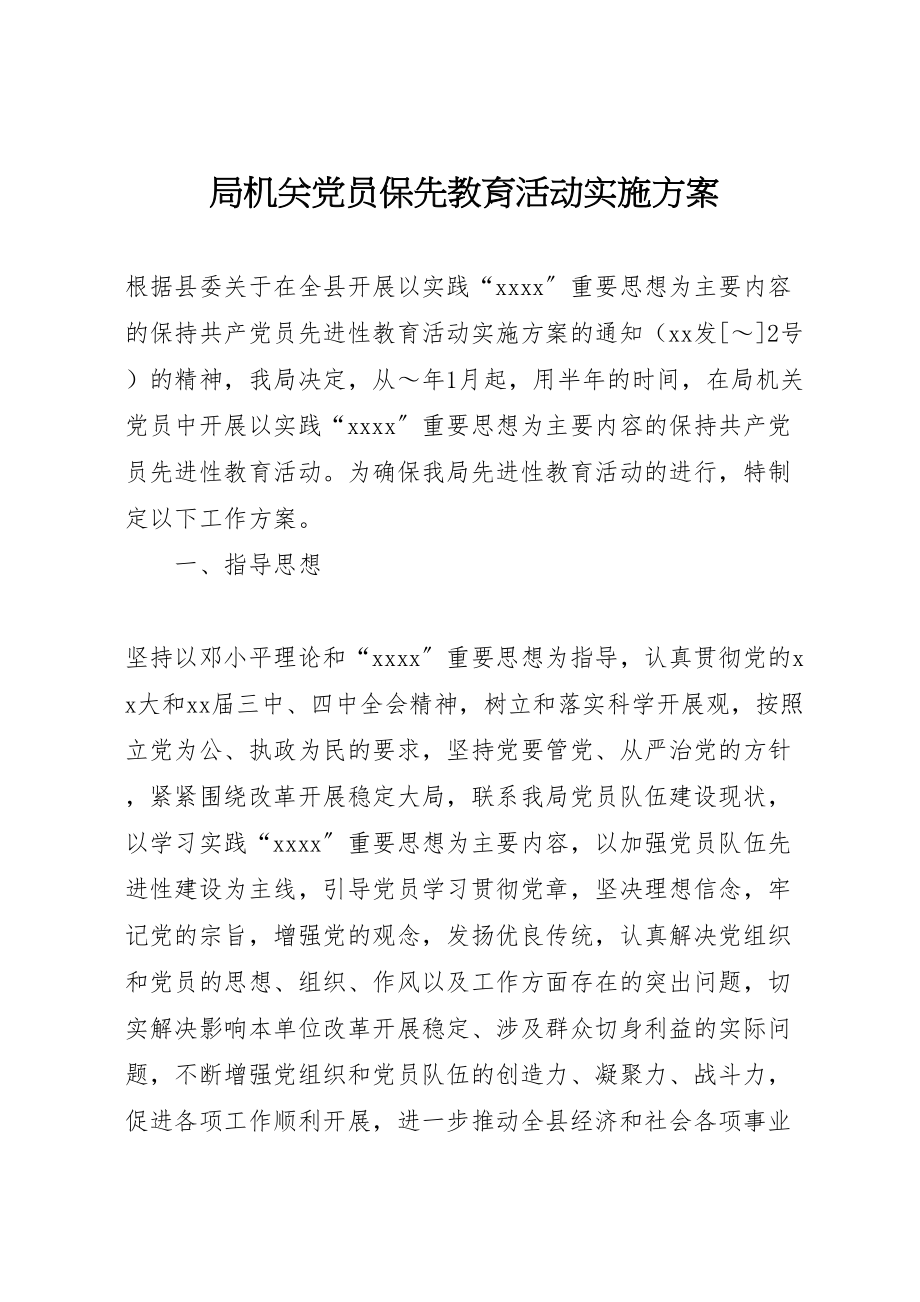 2023年局机关党员保先教育活动实施方案 7.doc_第1页