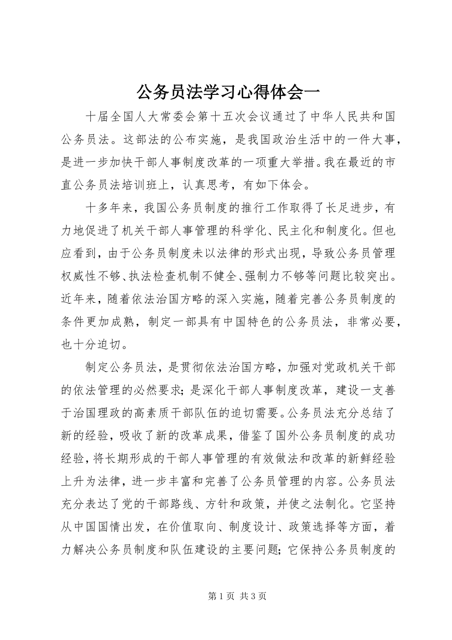 2023年公务员法学习心得体会一.docx_第1页