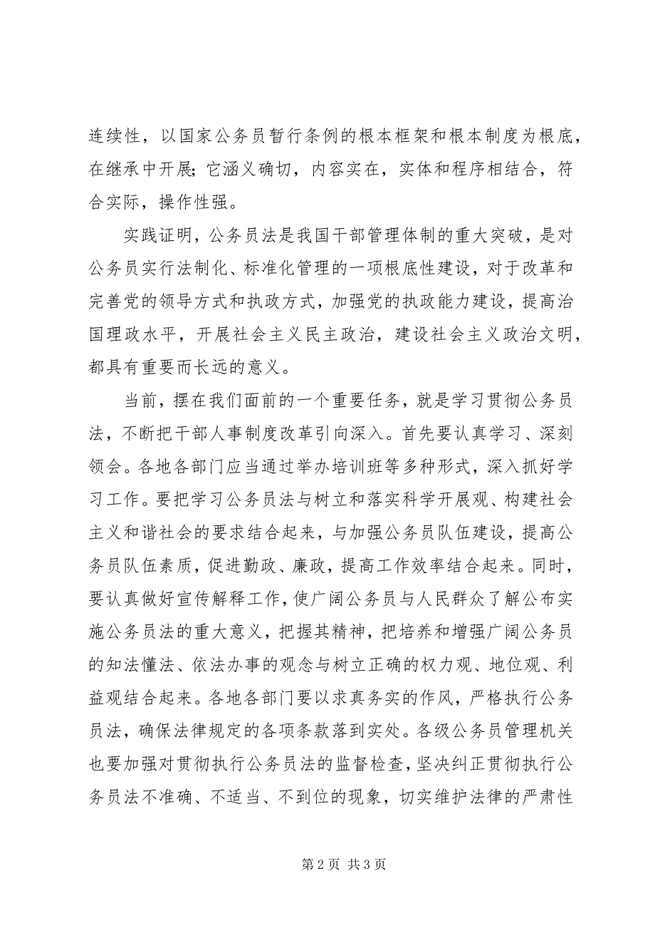 2023年公务员法学习心得体会一.docx_第2页