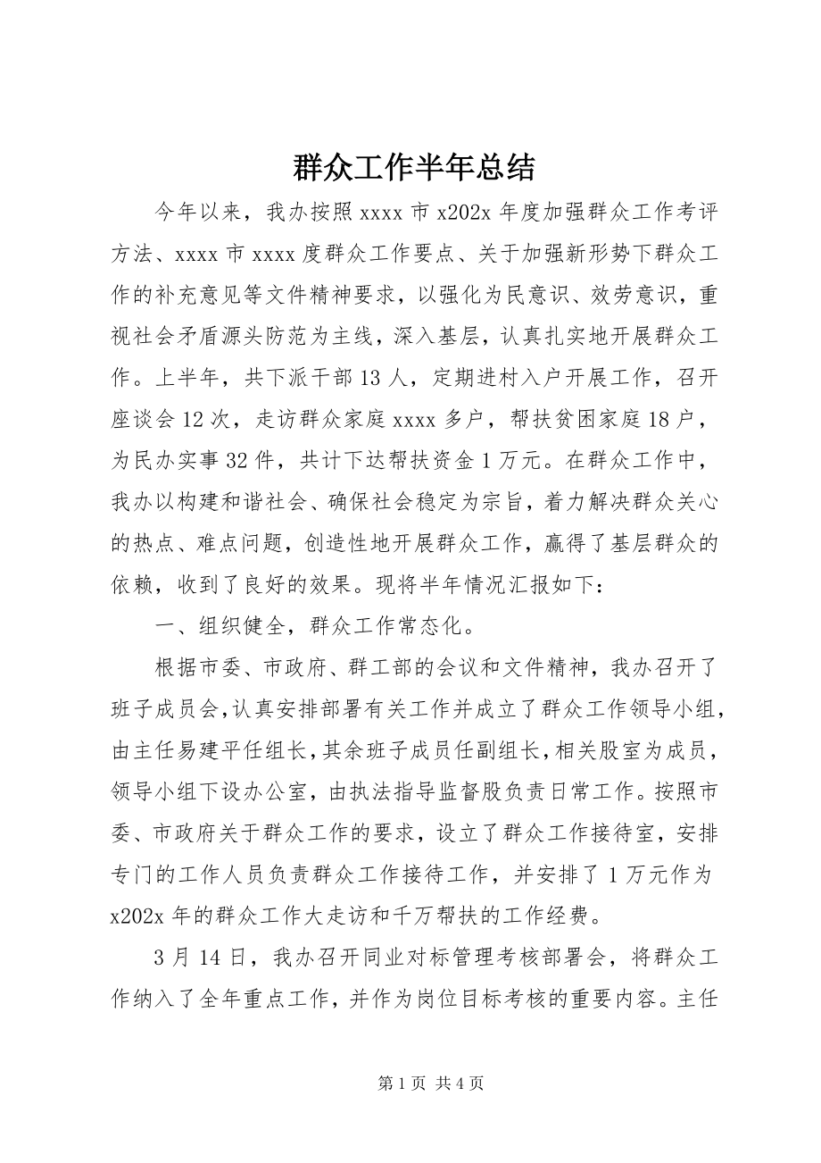 2023年群众工作半年总结.docx_第1页