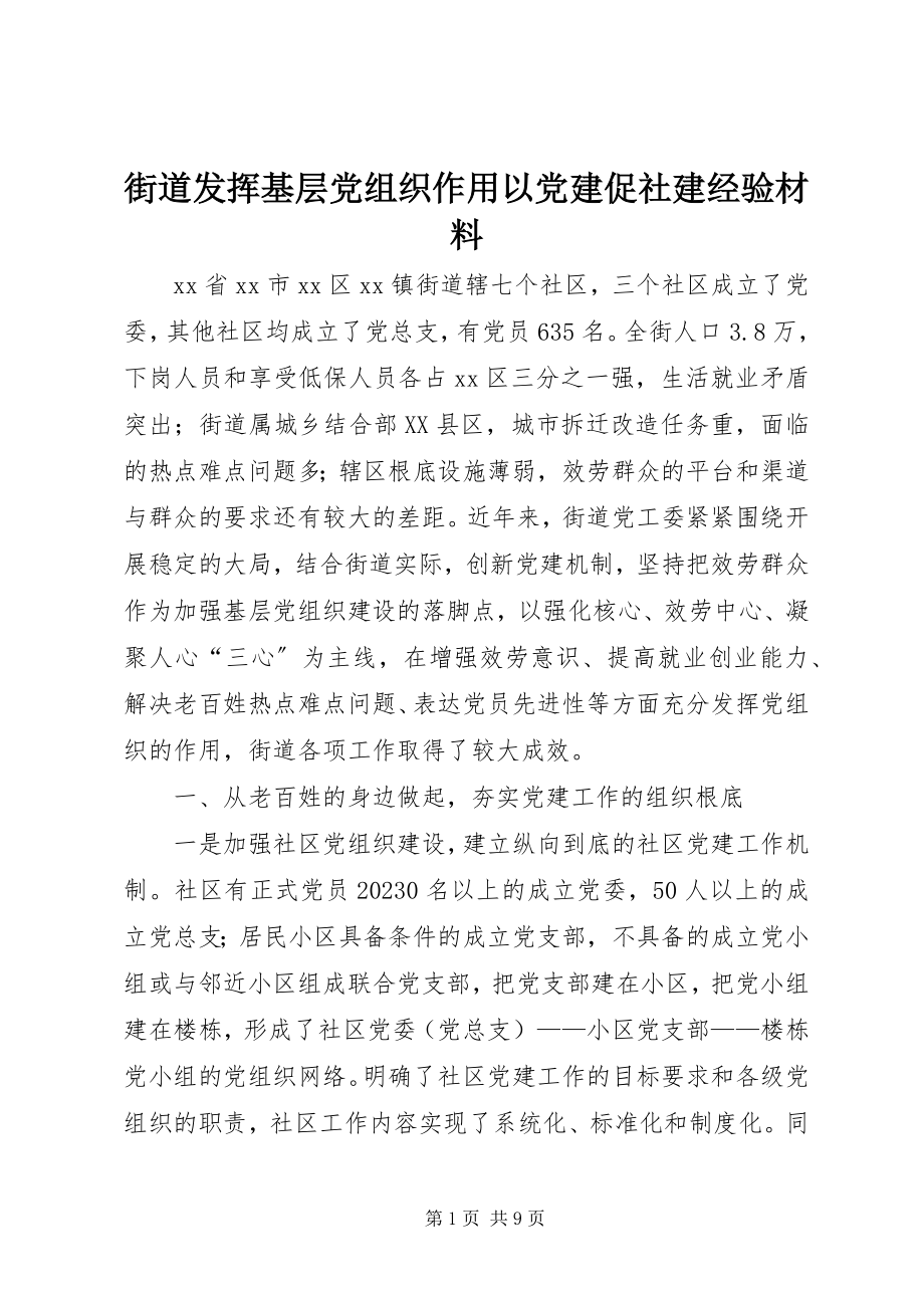 2023年街道发挥基层党组织作用以党建促社建经验材料.docx_第1页