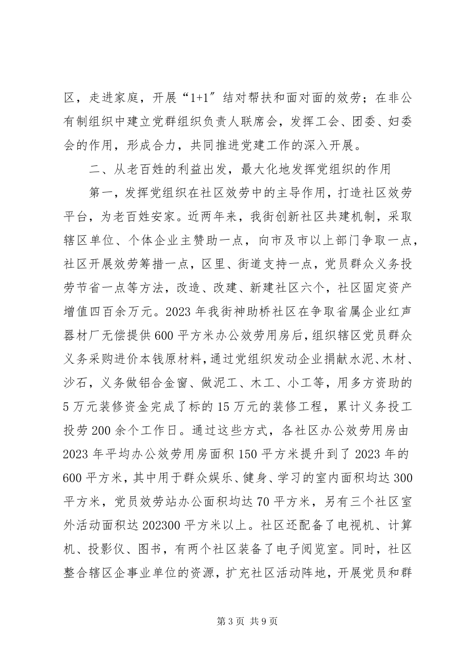 2023年街道发挥基层党组织作用以党建促社建经验材料.docx_第3页