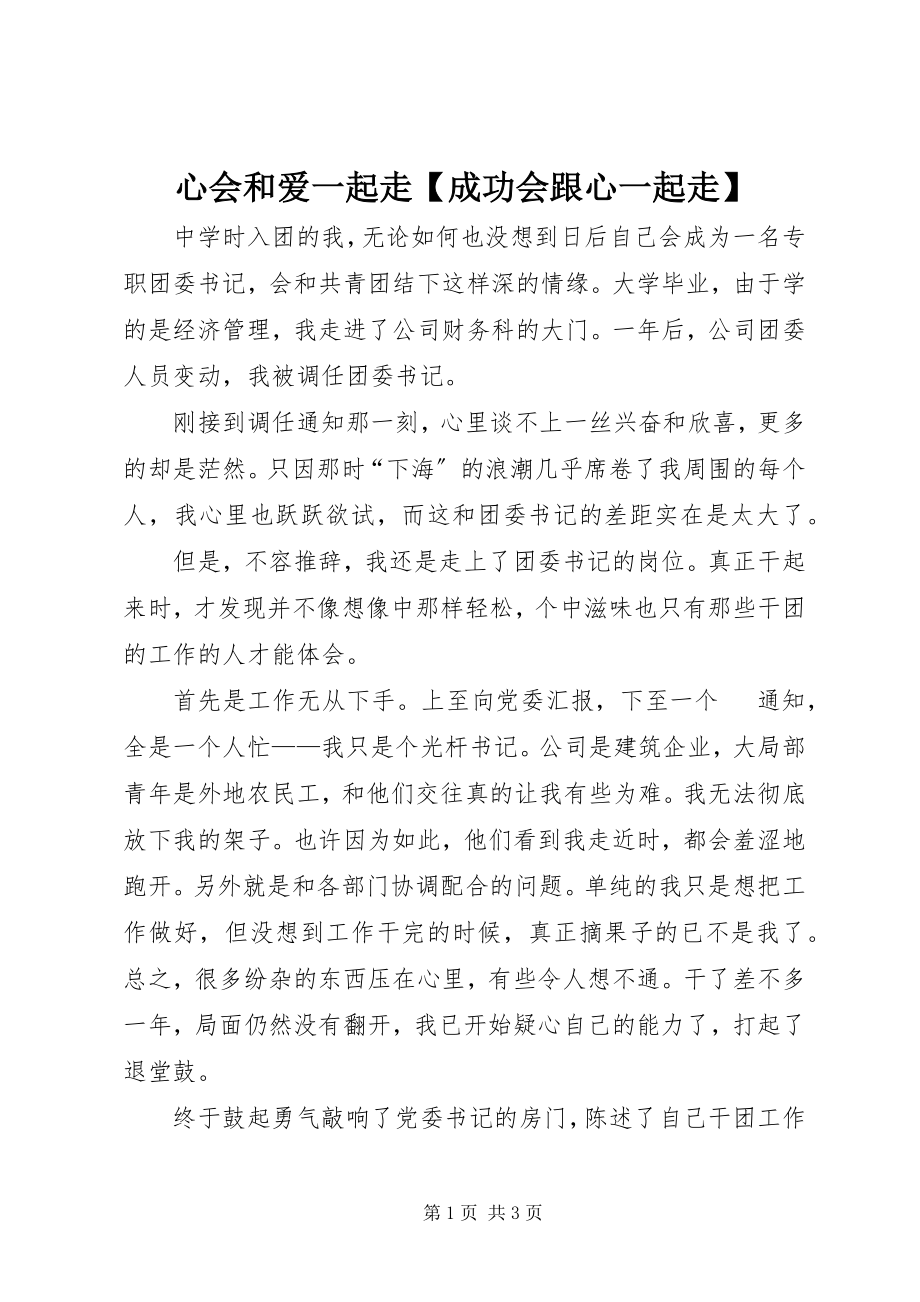 2023年心会和爱一起走成功会跟心一起走.docx_第1页