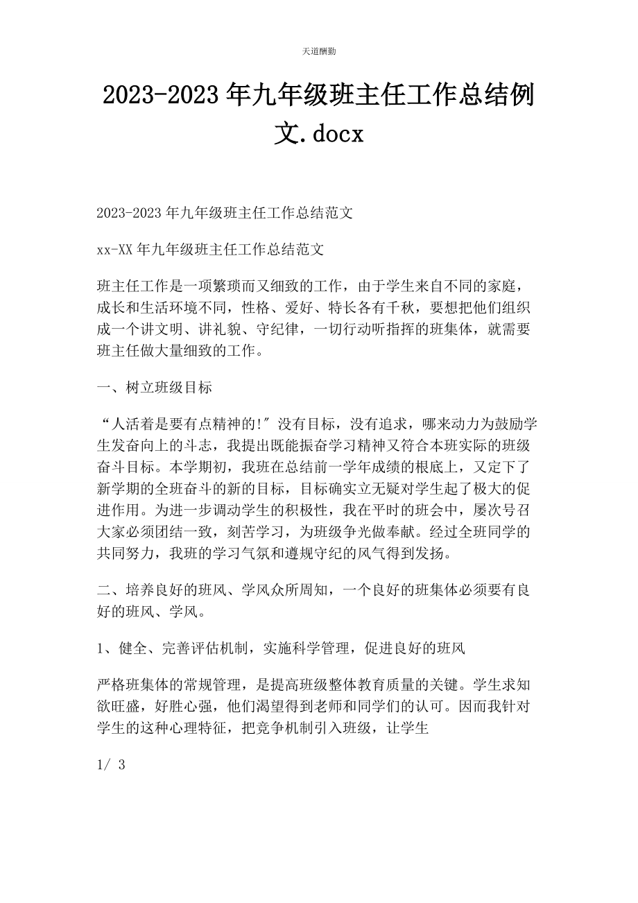 2023年九年级班主任工作总结例文DOCx.docx_第1页