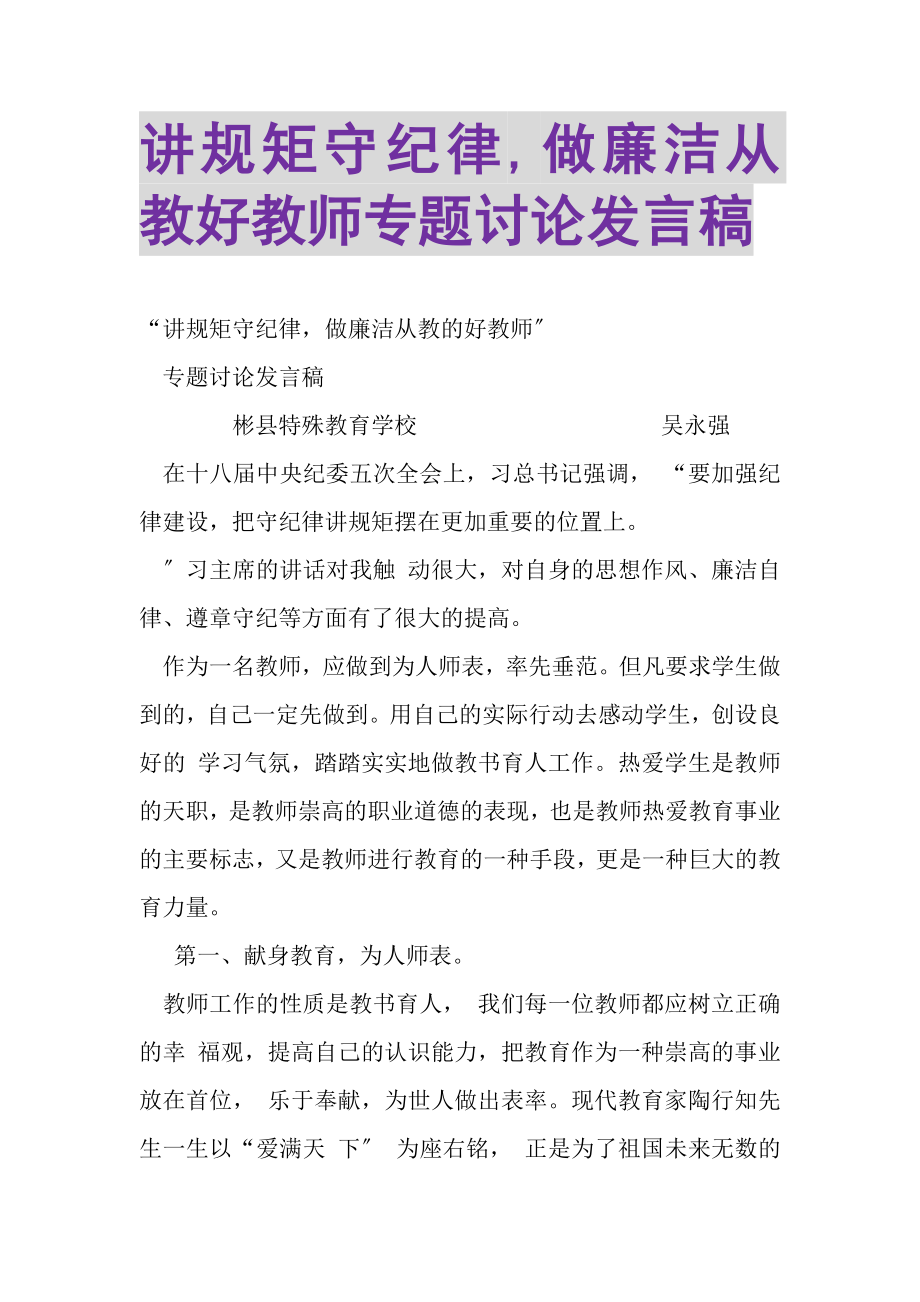 2023年讲规矩守纪律,做廉洁从教好教师专题讨论发言稿.doc_第1页