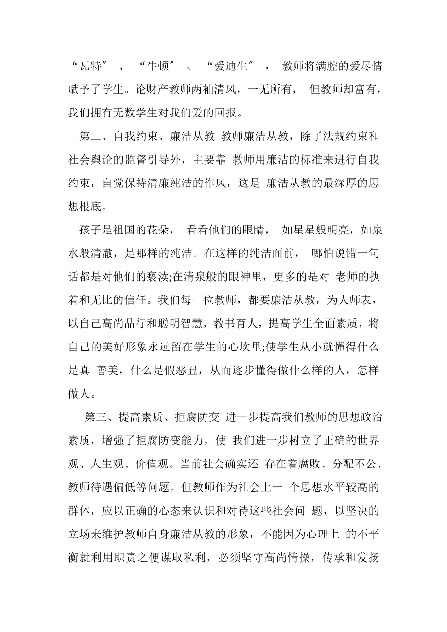 2023年讲规矩守纪律,做廉洁从教好教师专题讨论发言稿.doc_第2页