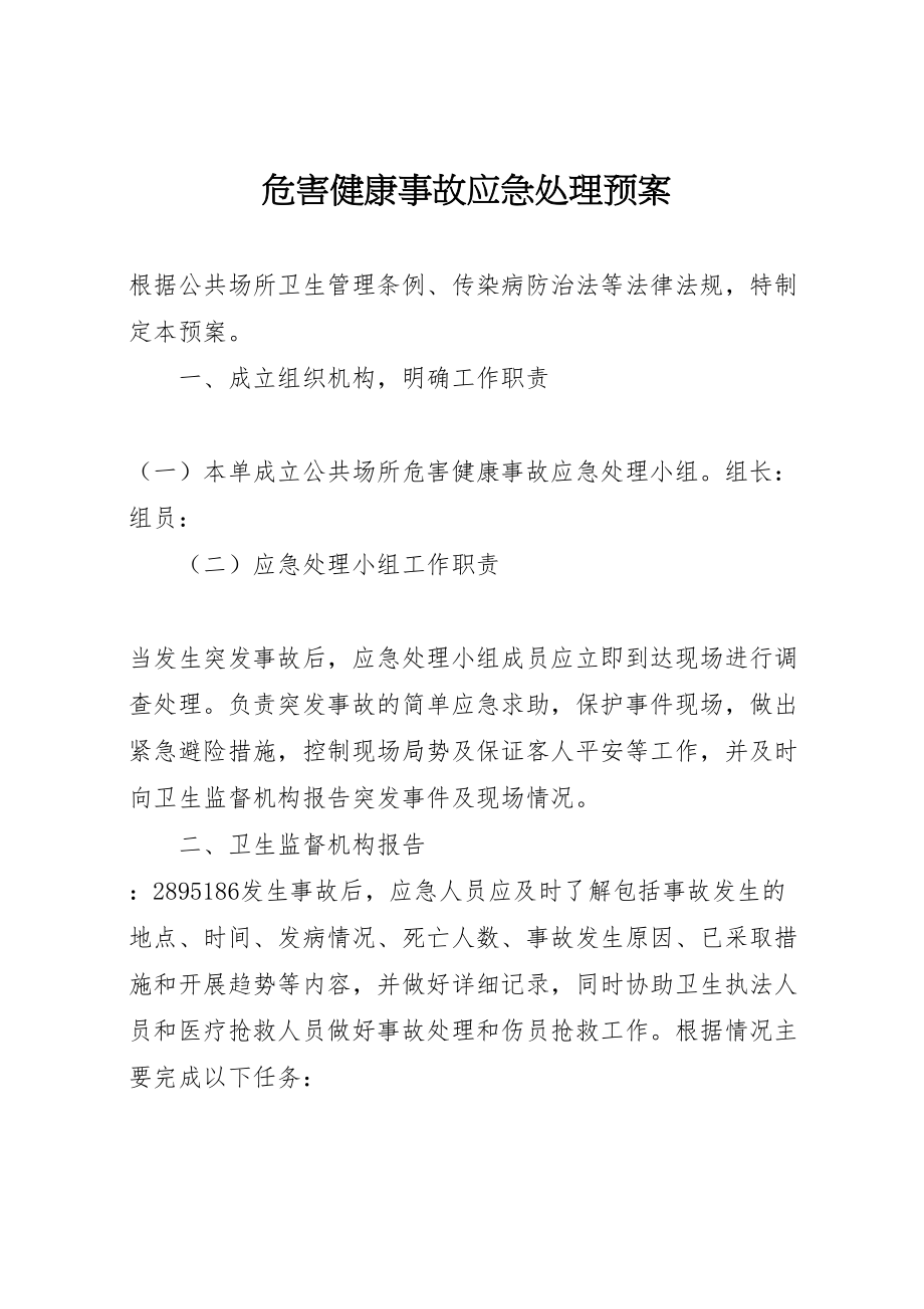 2023年危害健康事故应急处理预案.doc_第1页