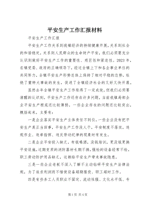 2023年安全生产工作汇报材料新编.docx