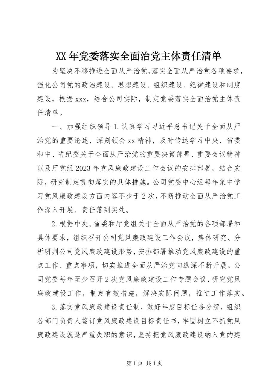 2023年党委落实全面治党主体责任清单.docx_第1页