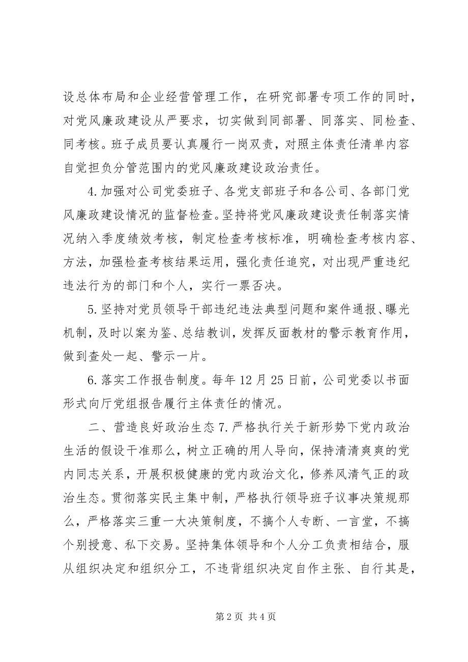 2023年党委落实全面治党主体责任清单.docx_第2页