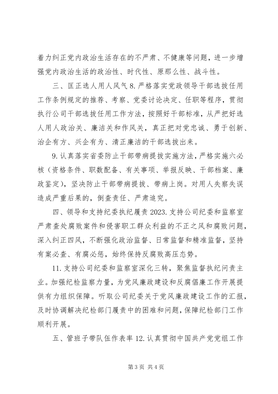 2023年党委落实全面治党主体责任清单.docx_第3页