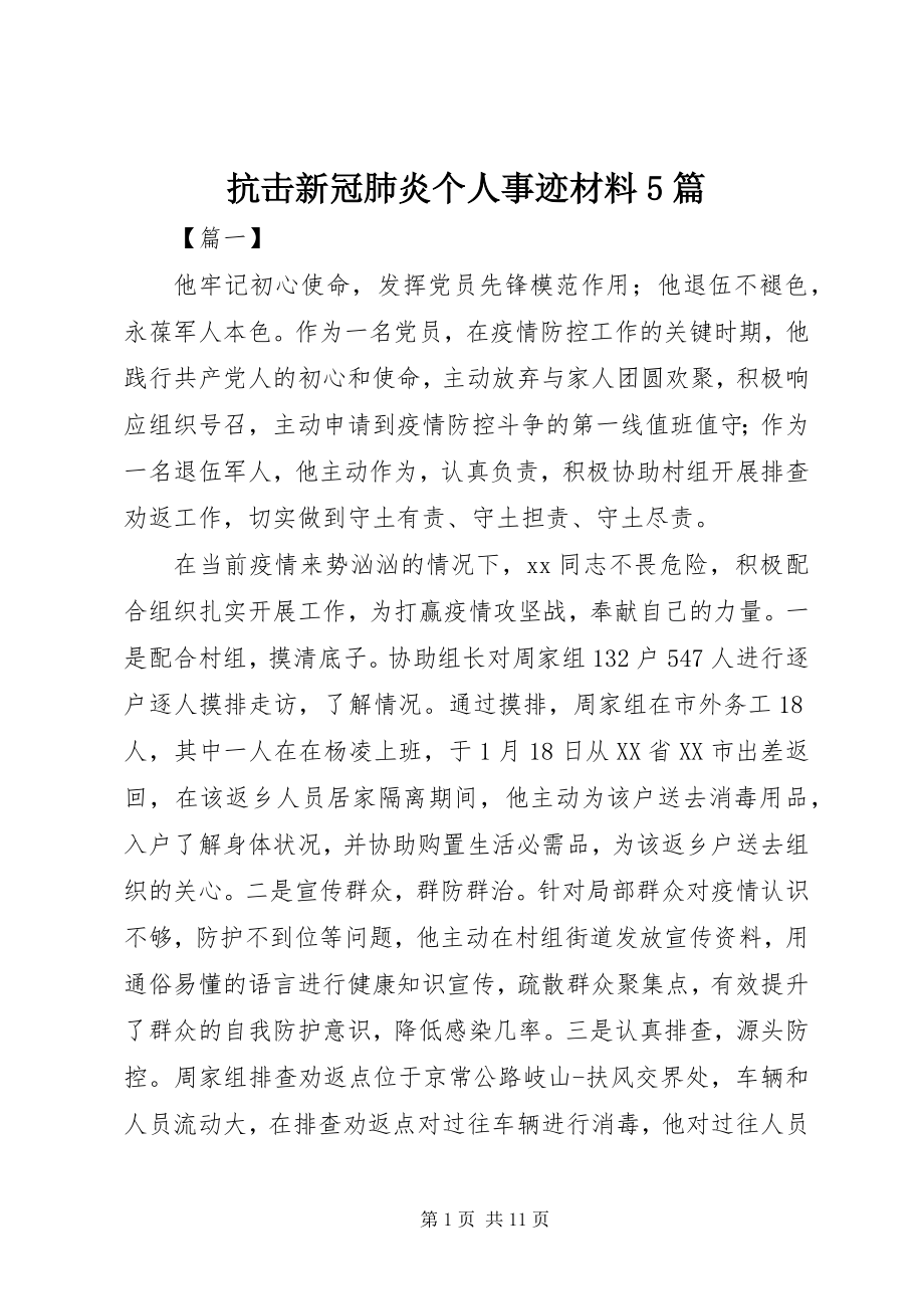 2023年抗击新冠肺炎个人事迹材料5篇.docx_第1页