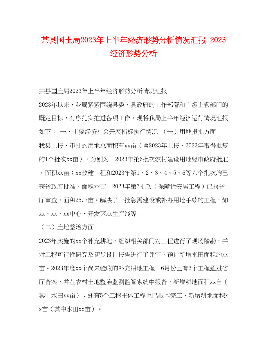 2023年某县国土局上半经济形势分析情况汇报经济形势分析.docx_第1页