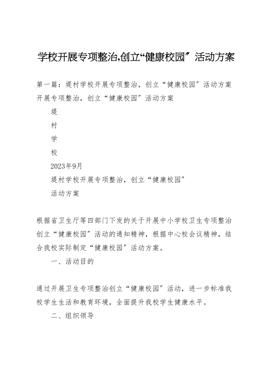 2023年学校开展专项整治,创建健康校园活动方案.doc_第1页