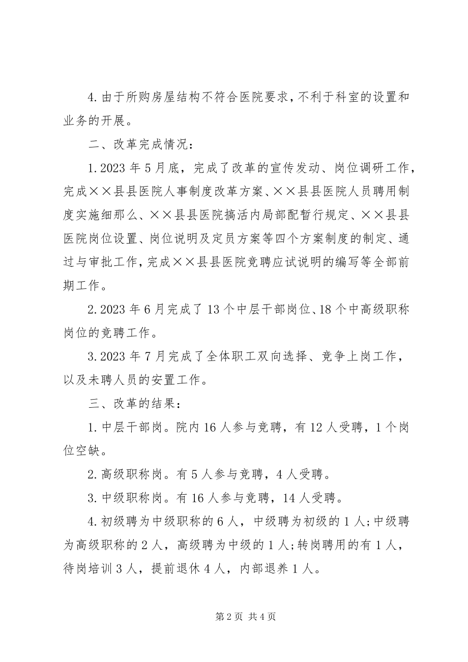 2023年县医院人事制度改革试点工作总结.docx_第2页