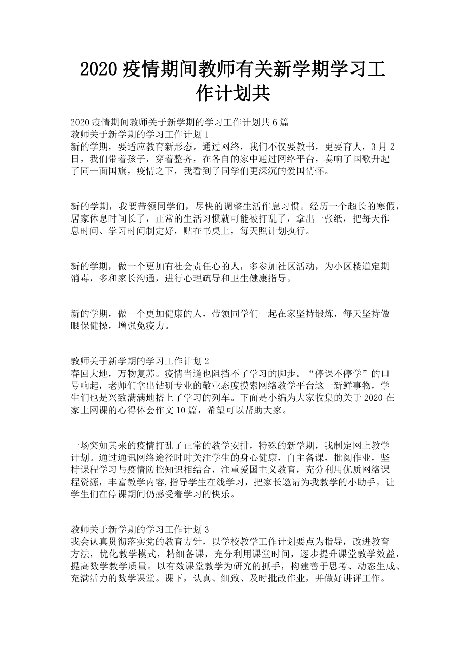 2023年疫情期间教师新学期学习工作计划共.doc_第1页