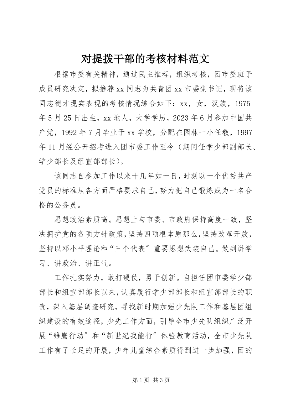 2023年对提拨干部的考核材料2.docx_第1页