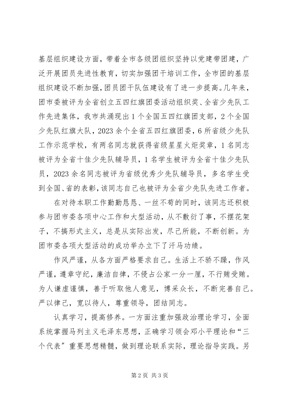 2023年对提拨干部的考核材料2.docx_第2页