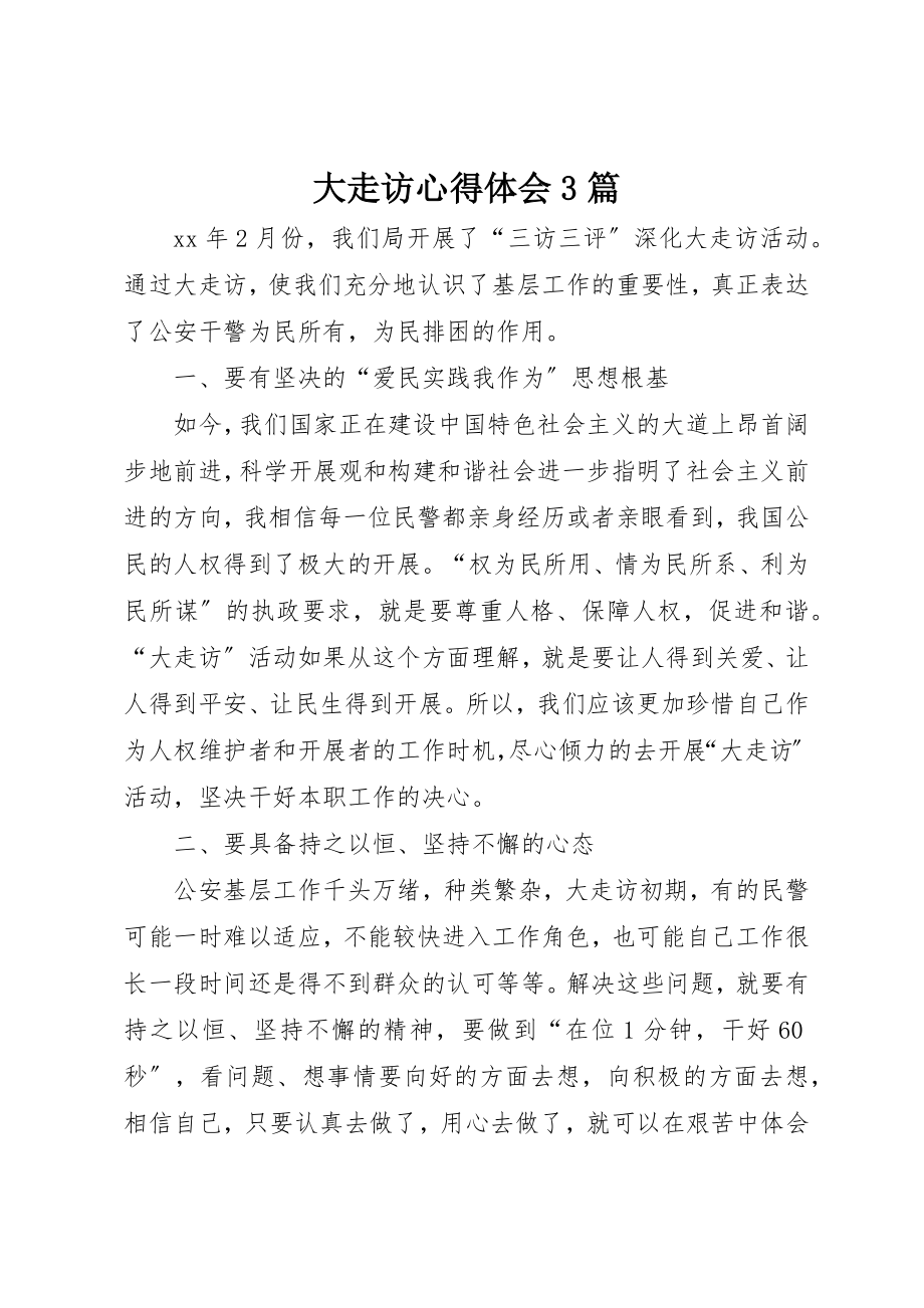 2023年大走访心得体会3篇新编.docx_第1页